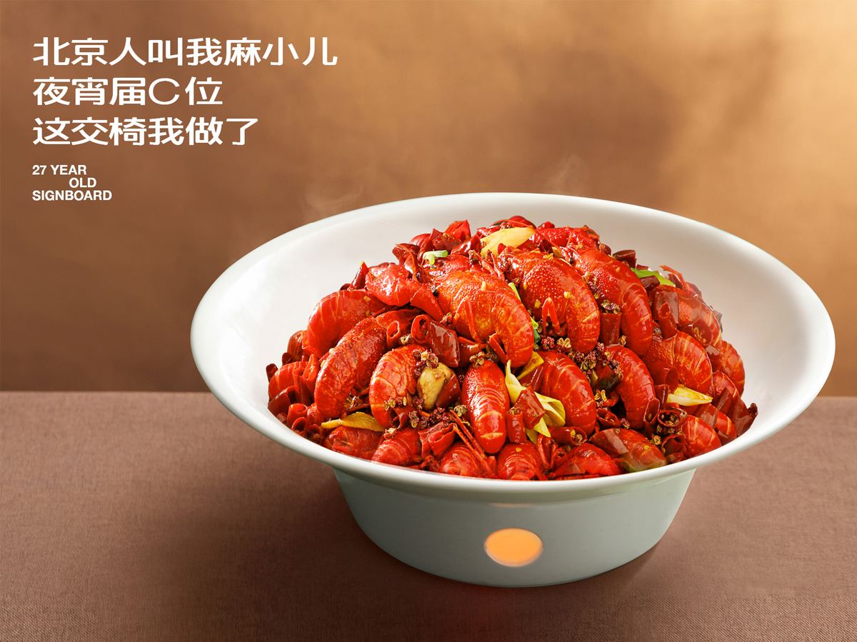 麻辣小龙虾